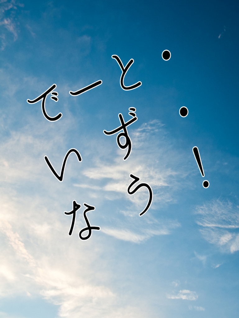 でーと・いず・なう！