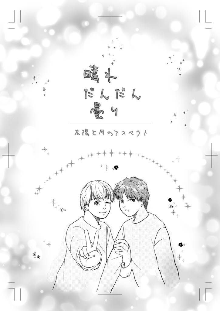 「晴れ だんだん 曇り」太陽と月のアスペクト1