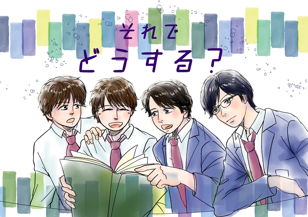 それでどうする？