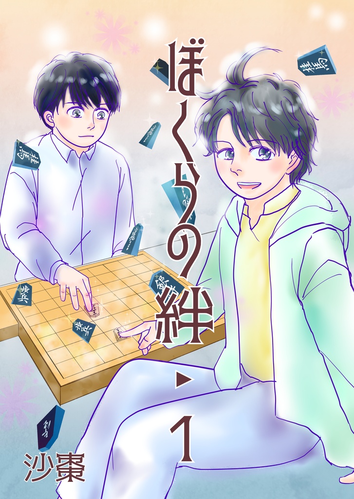 ぼくらの絆‣１