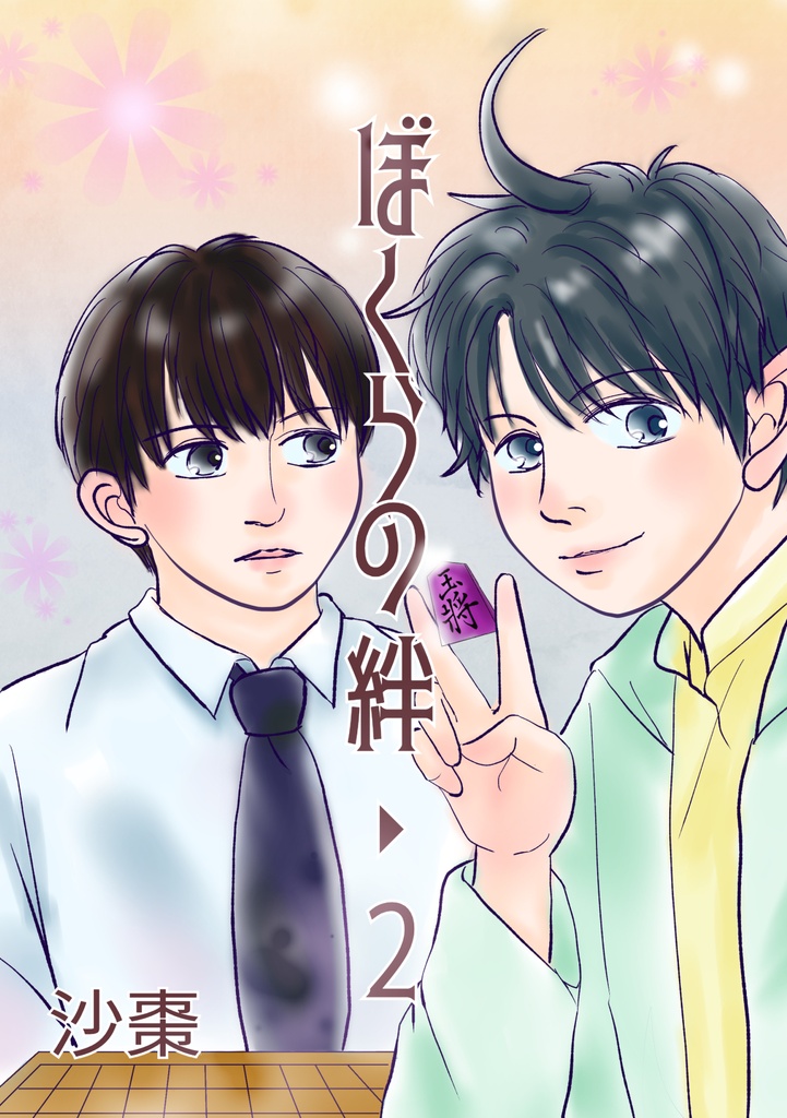 ぼくらの絆‣２