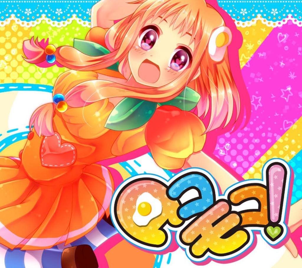 ロコモコ!