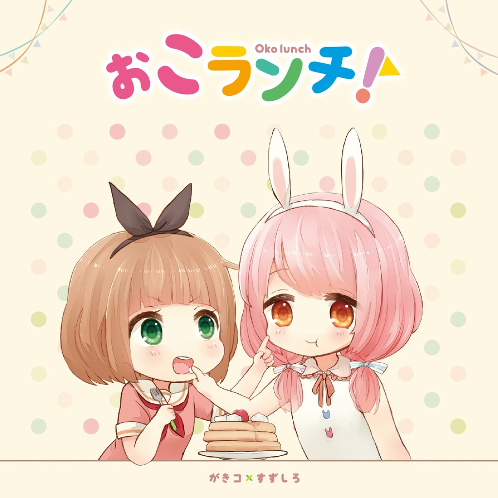 ぉこランチ!
