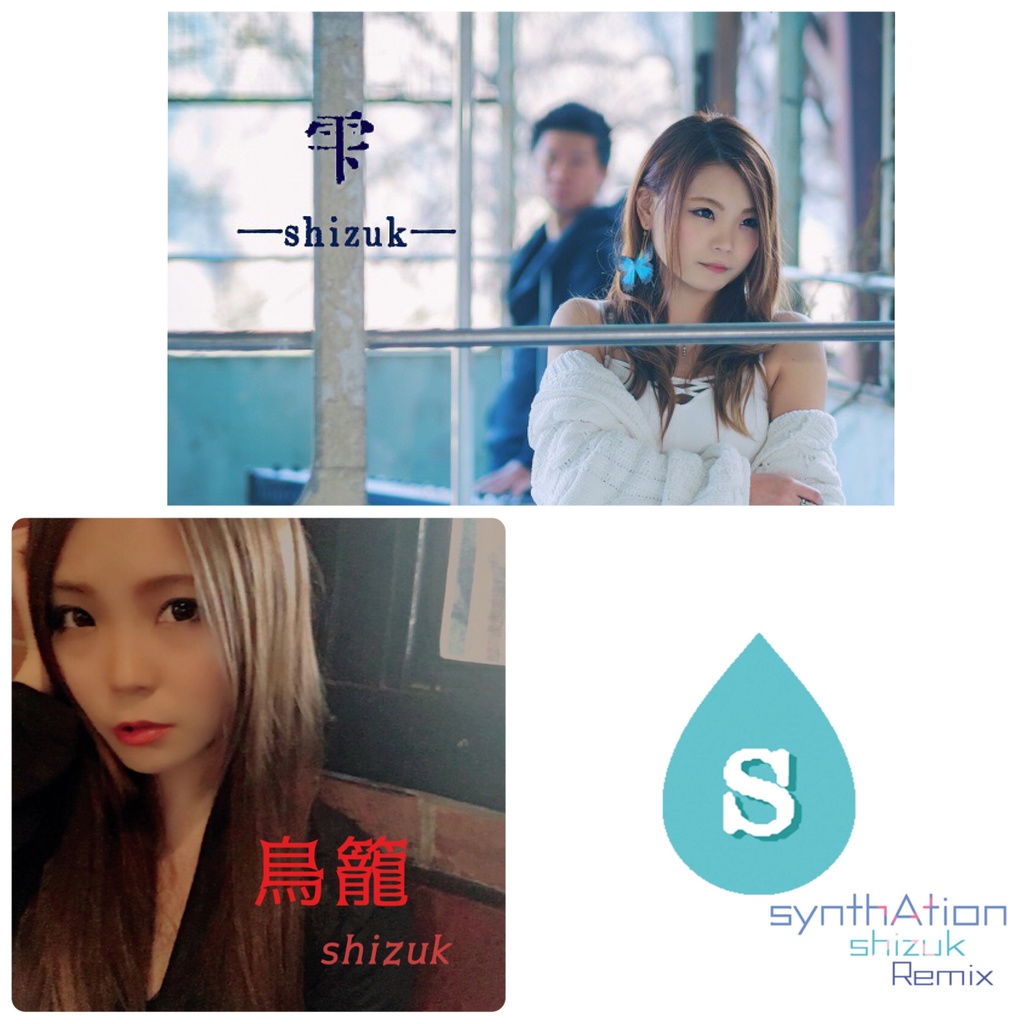 shizukアルバム、リミックス、シングル3枚セット