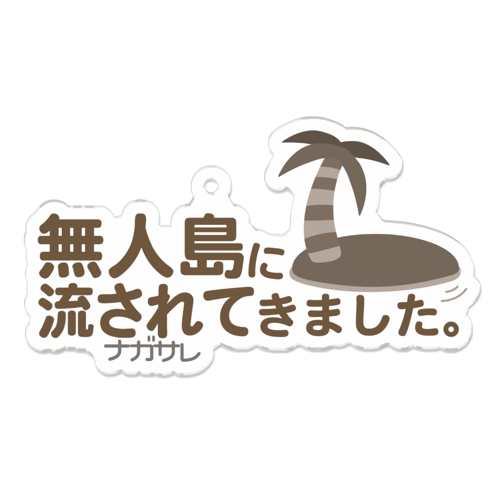 アクリルキーホルダー(無人島に流されてきました)