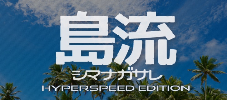 『シマナガサレ HyperSpeedEdition』おまけpdf