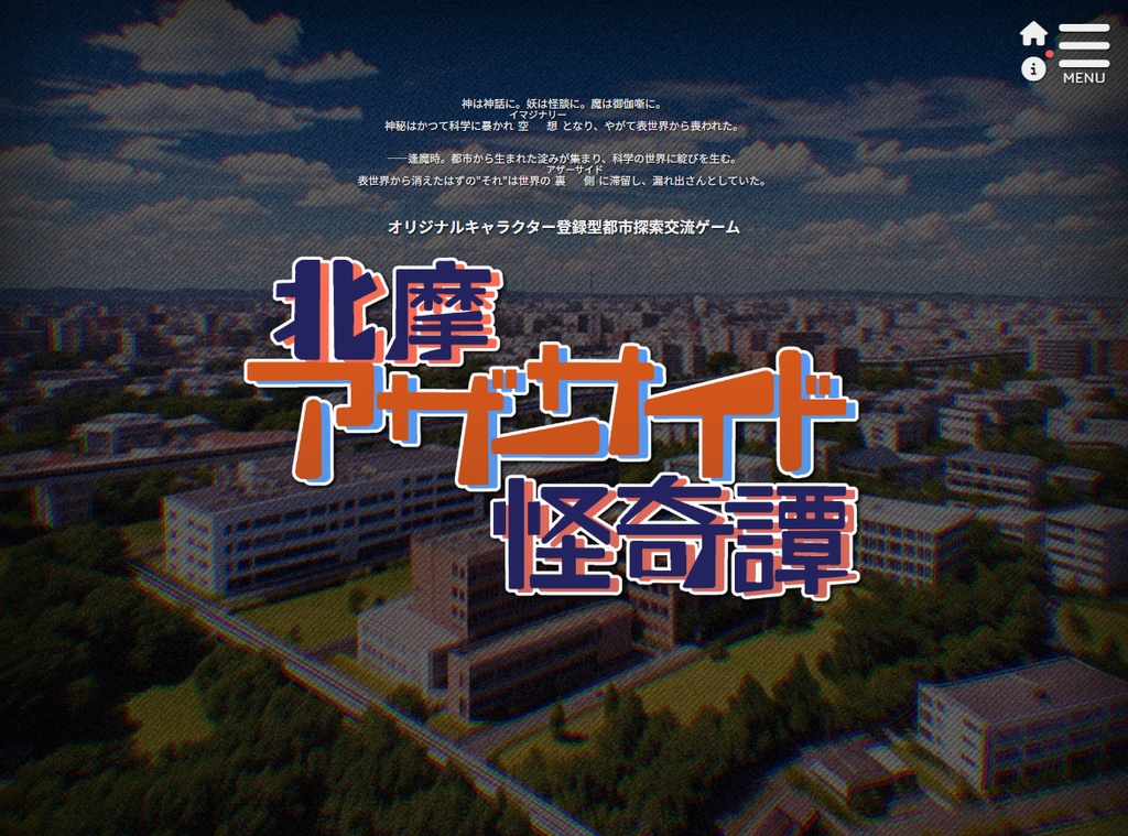 『北摩アザーサイド怪奇譚 オープンテスト』チャプター支援チケット(画像素材付き)
