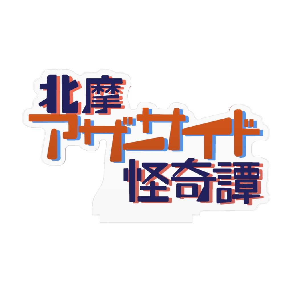 北摩アザーサイド怪奇譚 アクリルロゴスタンド