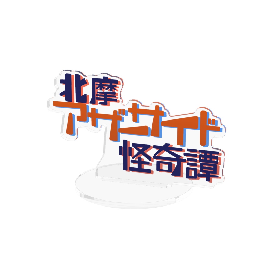 北摩アザーサイド怪奇譚 アクリルロゴスタンド