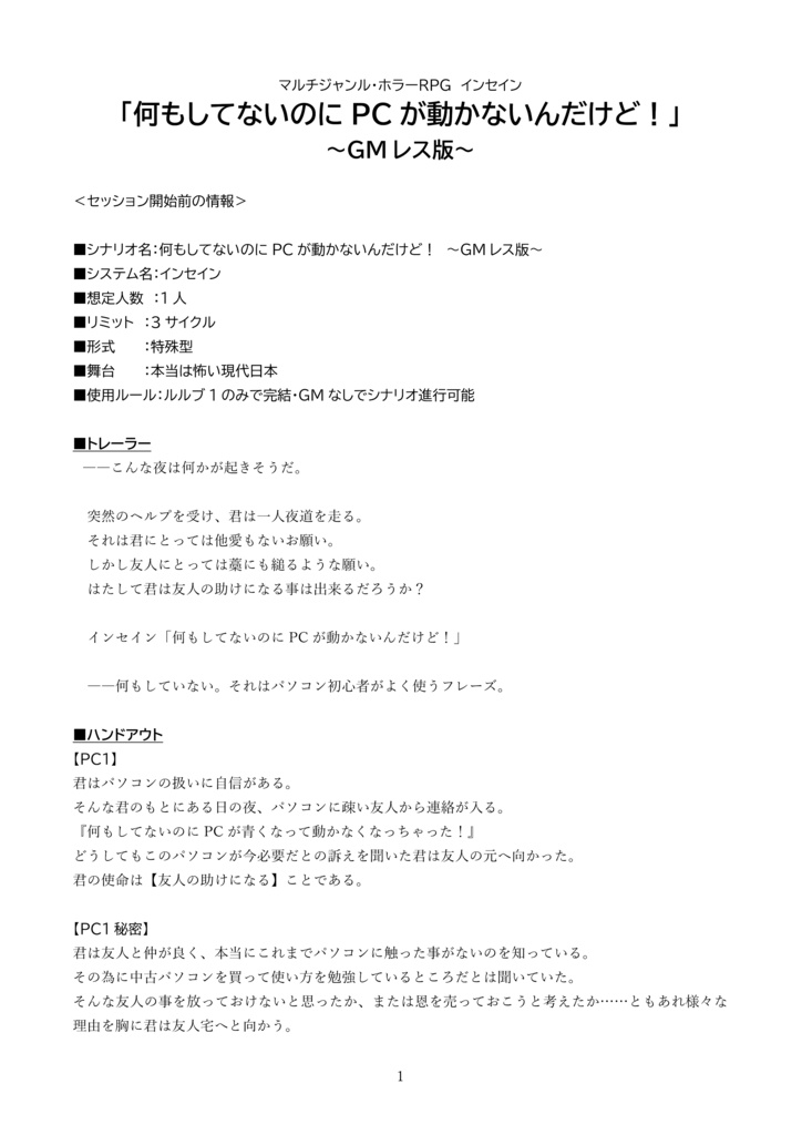 インセイン「何もしてないのにPCが動かないんだけど!」_GMレス版