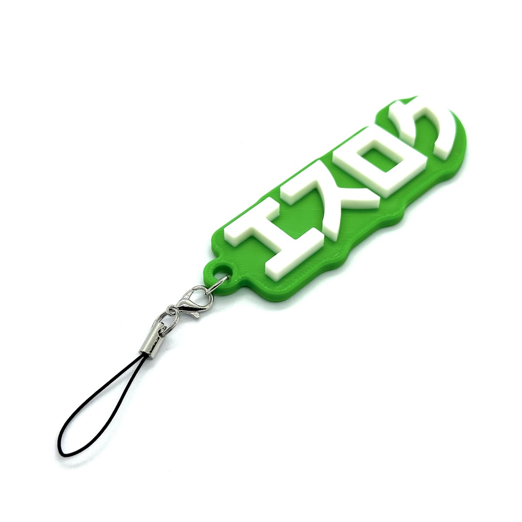 エスロクキーホルダー