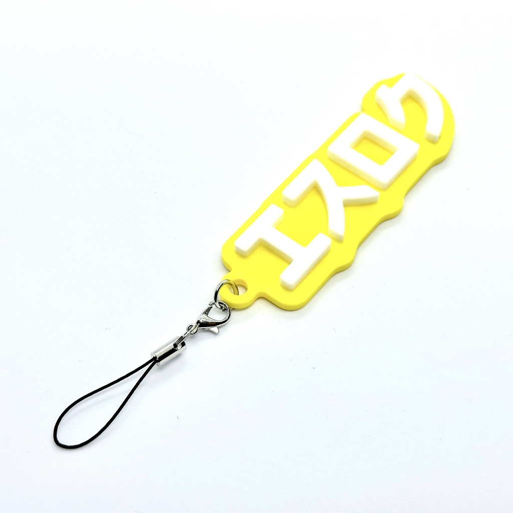 エスロクキーホルダー