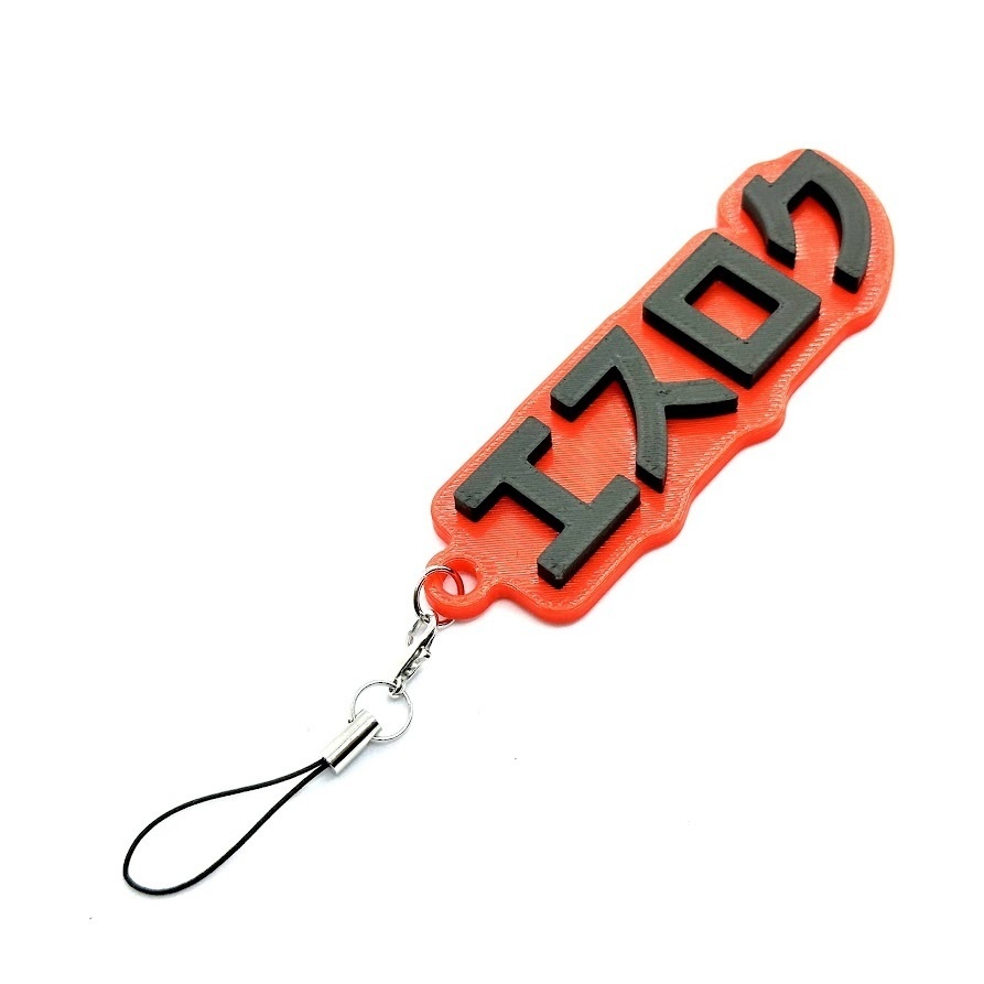 エスロクキーホルダー