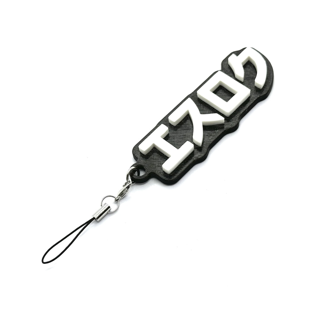 エスロクキーホルダー