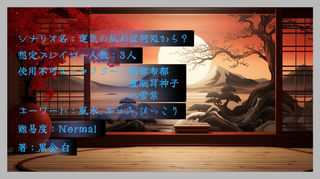 【Free DL】運気の乱れは何処から?【幻想ナラトグラフ】