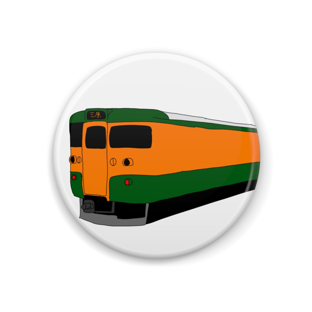 115系 湘南カラー 缶バッジ