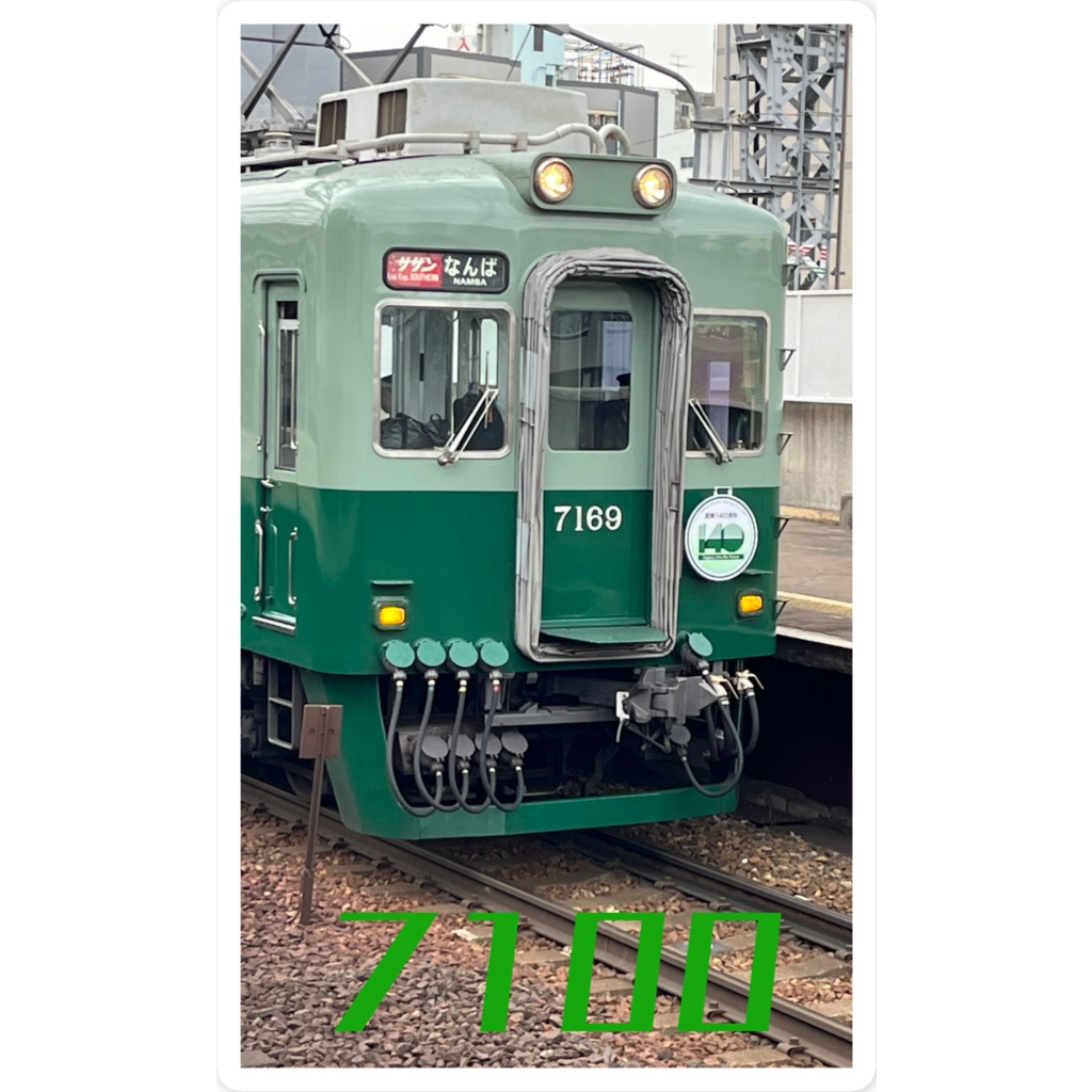 緑の7100系 スマホステッカー