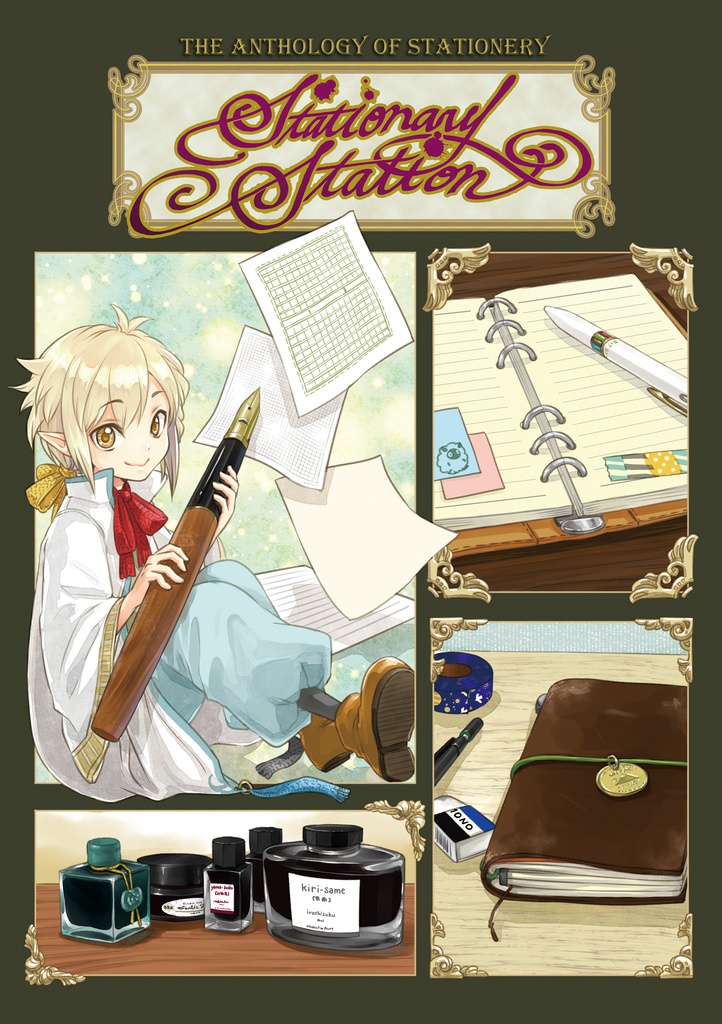 文具中心アンソロジーStationery Station