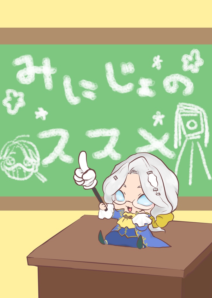 みにじょのススメ
