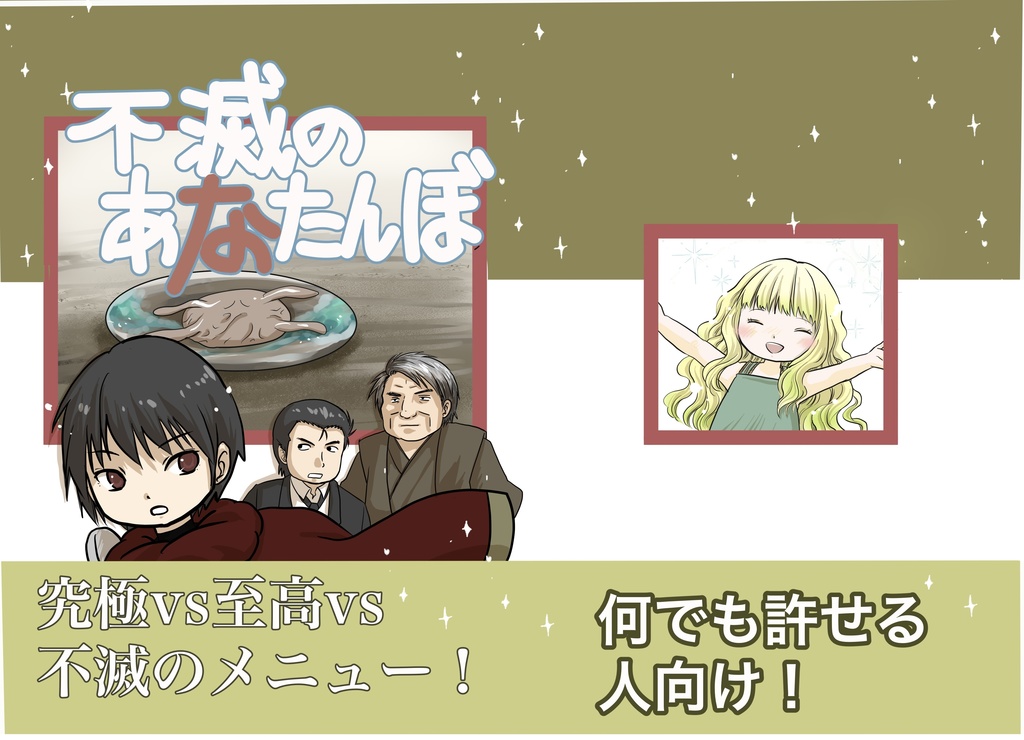 不滅のあなたんぼ