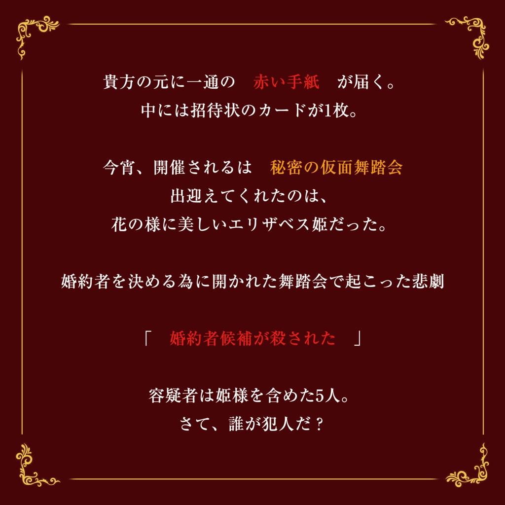 【マダミス】プリンセスの軌跡【5人+1GM】