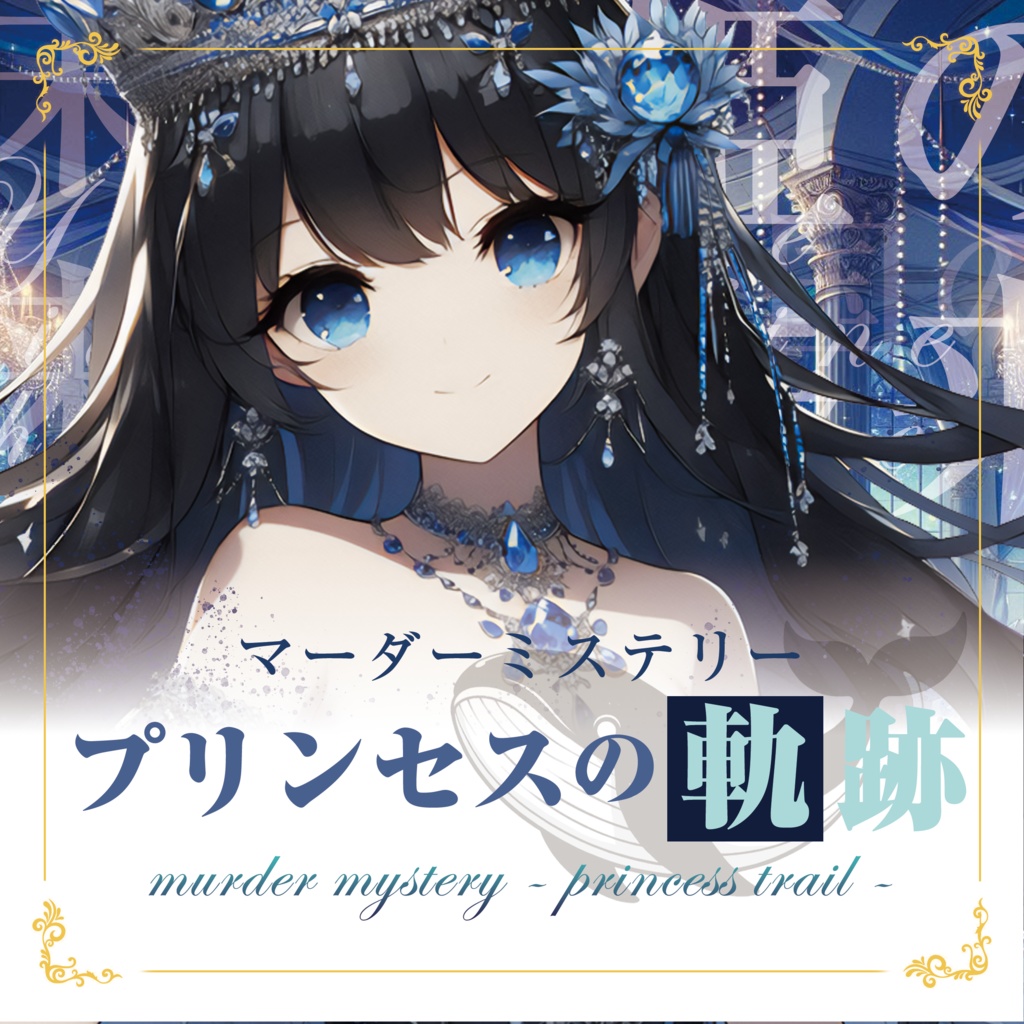 【マダミス】プリンセスの軌跡【5人+1GM】