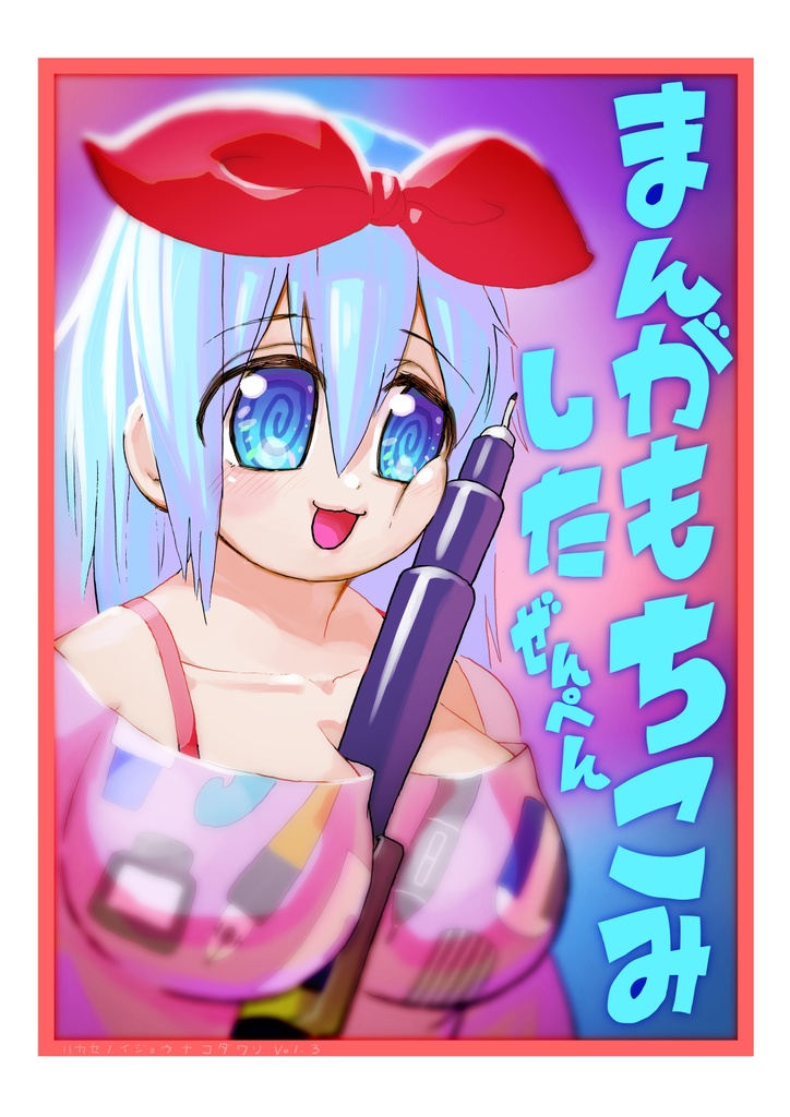 博士の異常なこだわりvol.03「まんがもちこみした前編」