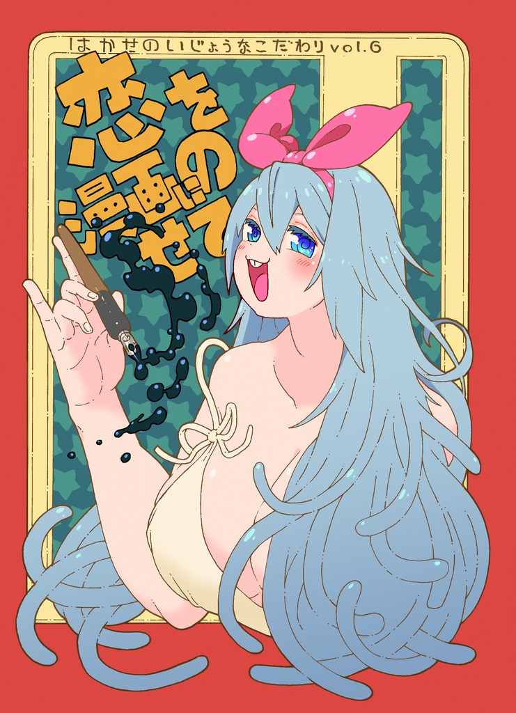博士の異常なこだわりvol.6「恋を漫画にのせて」