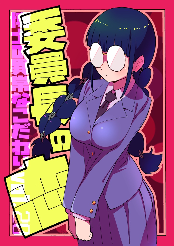 博士の異常なこだわりvol.20「委員長の恋」