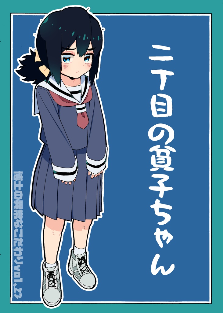 博士の異常なこだわりvol.23「二丁目の貧子ちゃん」