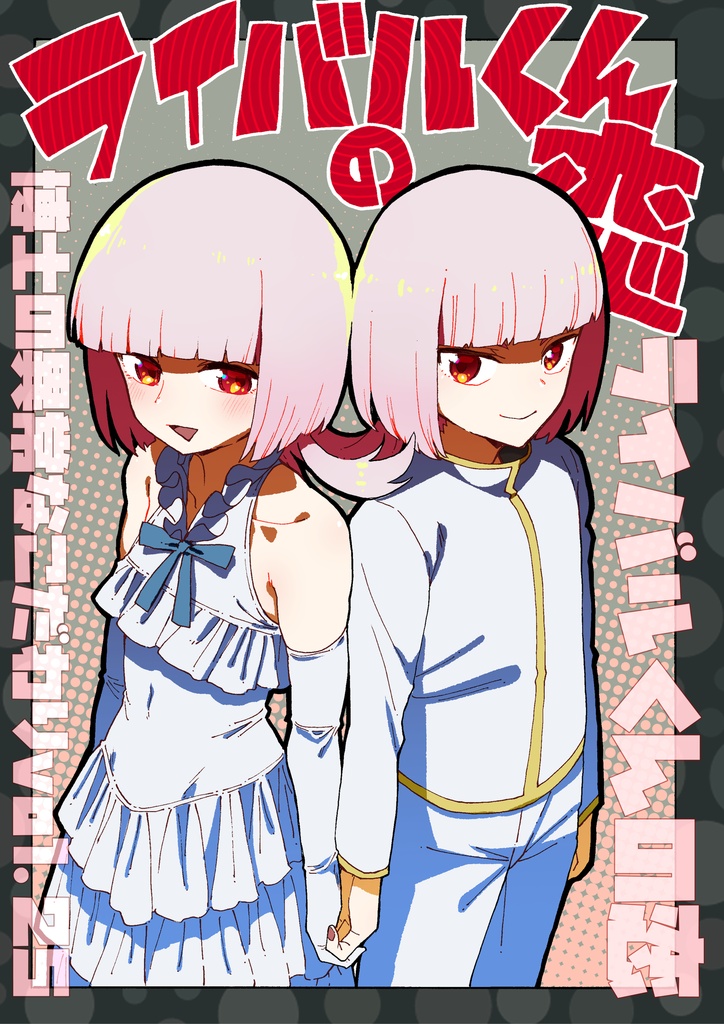 博士の異常なこだわりvol.25『ライバルくんの恋』