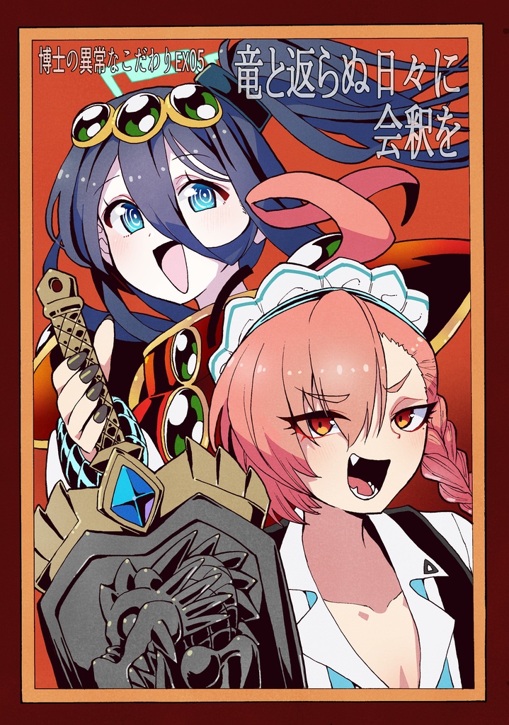 博士の異常なこだわりＥＸ05「竜と返らぬ日々に会釈を」