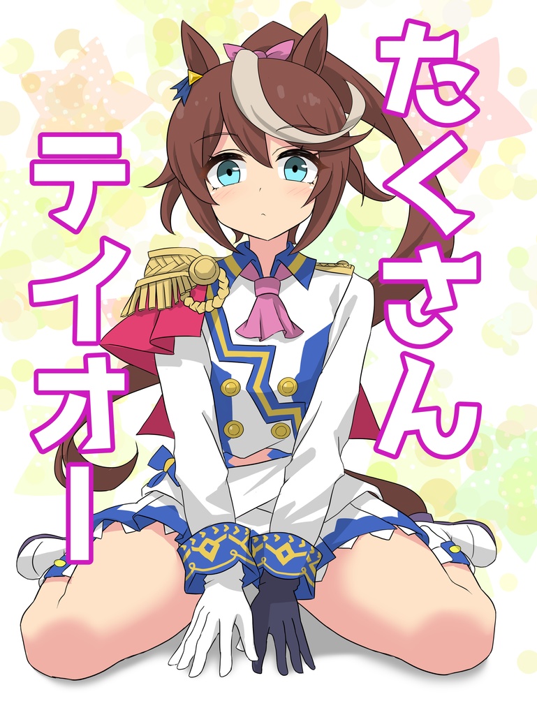たくさんテイオー