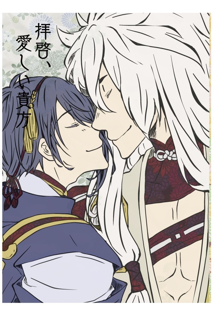 拝啓、愛しい貴方