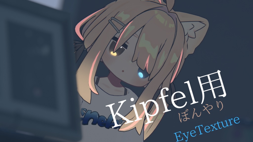 【Kipfel用】ぼんやりEyeTexture【VRC想定】
