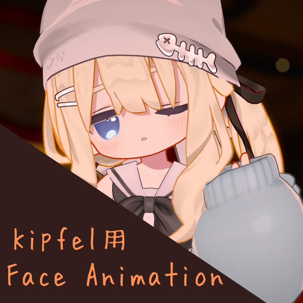 【Kipfel用】表情アニメーション