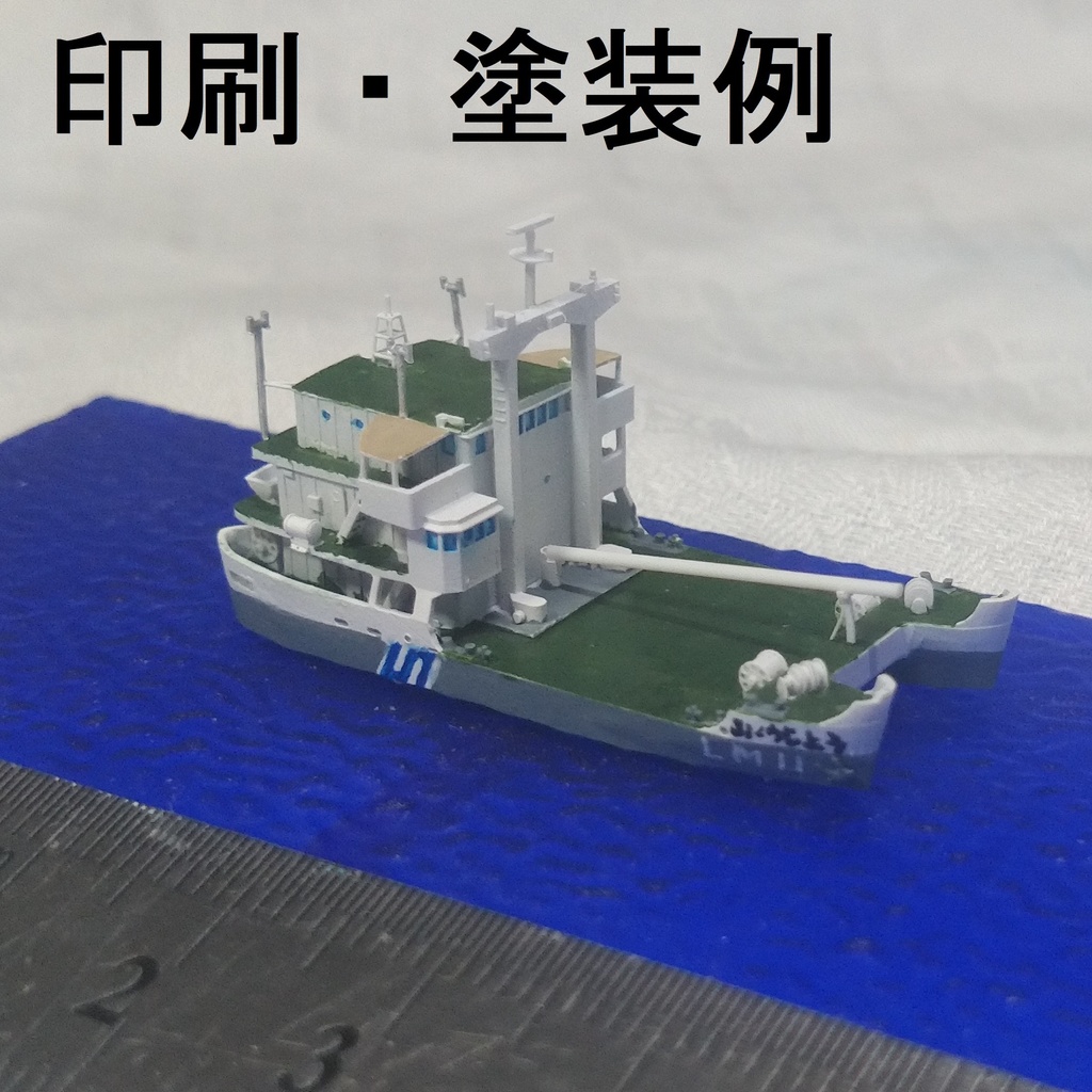 設標船「みょうじょう」