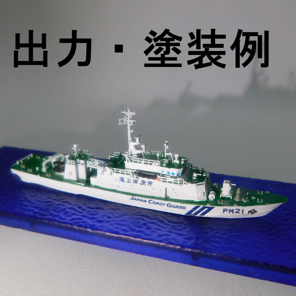 「とから」型巡視船