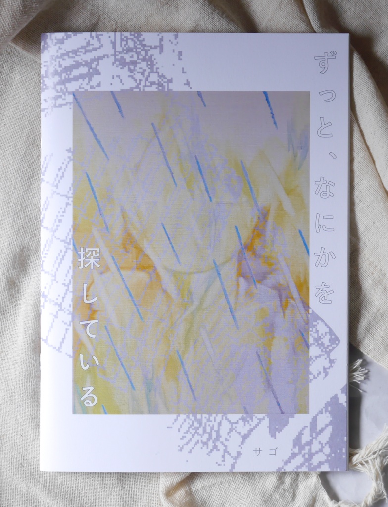 「ずっと、なにかを探している」