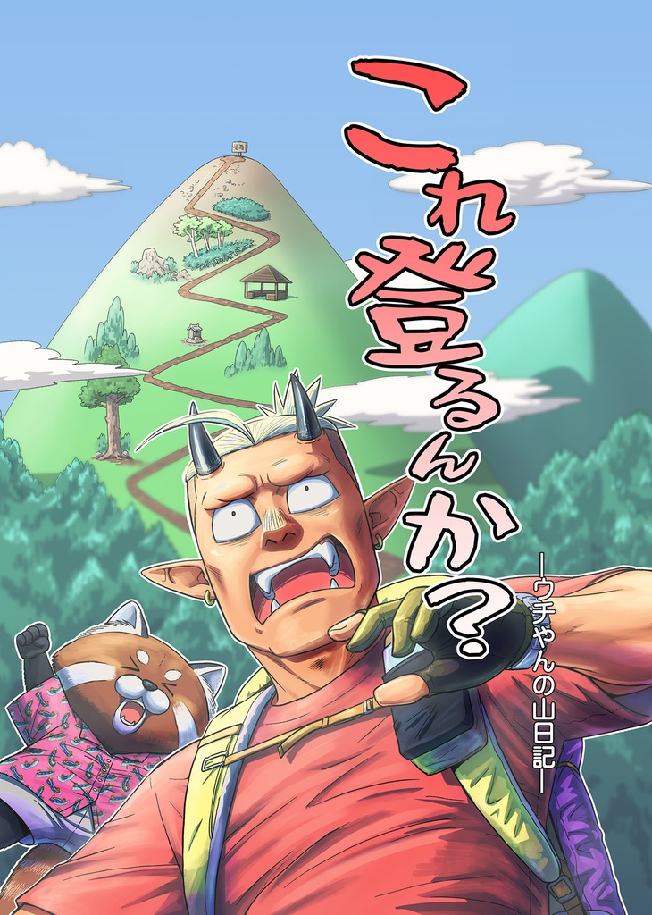 これ登るんか？