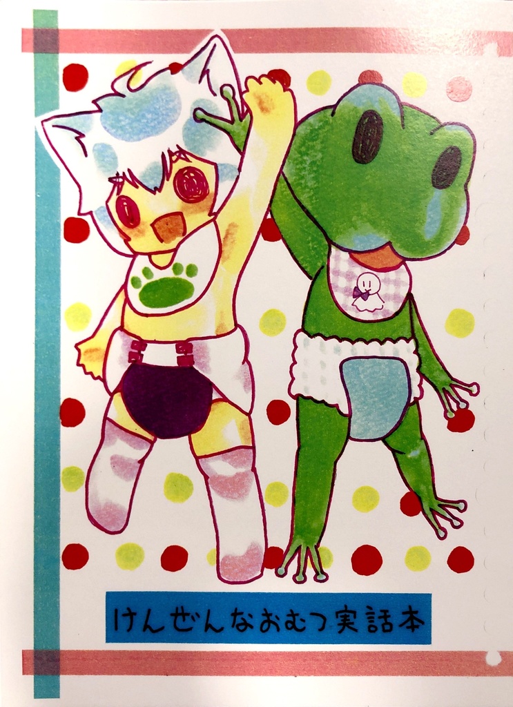 けんぜんなおむつ実話本