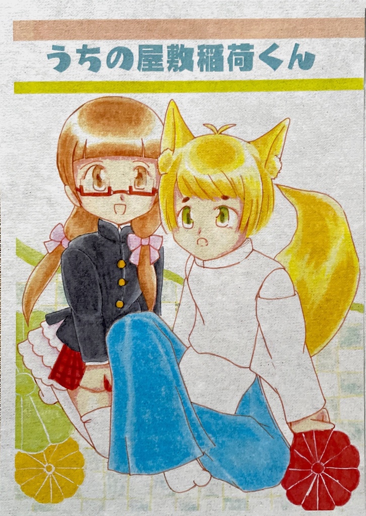うちの屋敷稲荷くん