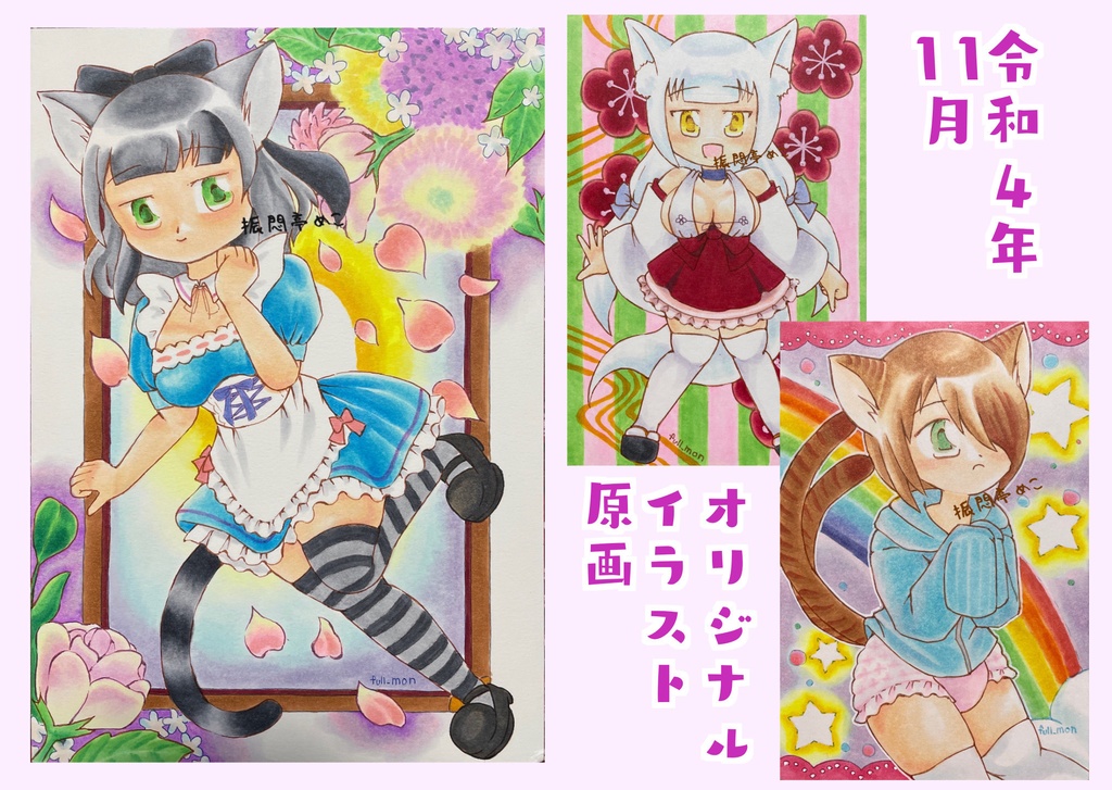 令和4年11月オリジナルカラーイラスト原画