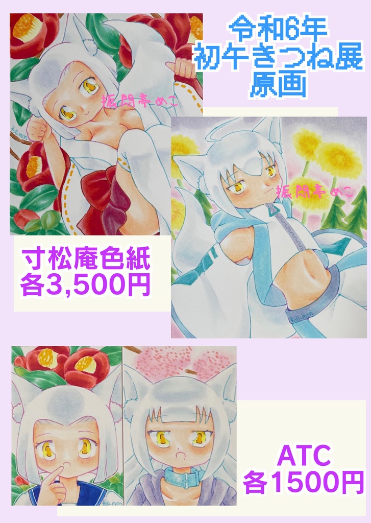 令和6年/初午きつね展イラスト原画