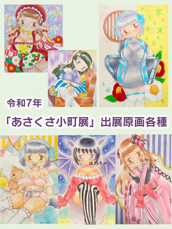 令和7年/あさくさ小町展イラスト原画