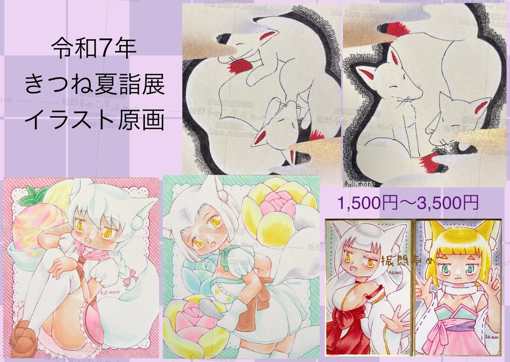 令和7年/きつね夏詣展イラスト原画