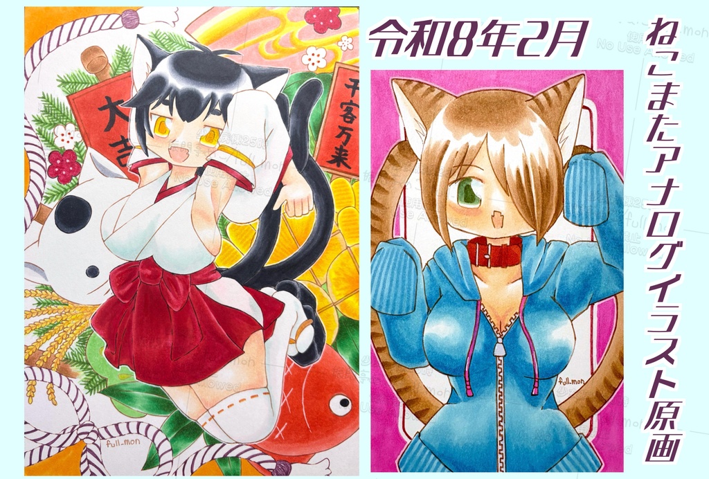 令和8年2月ねこまたイラスト原画