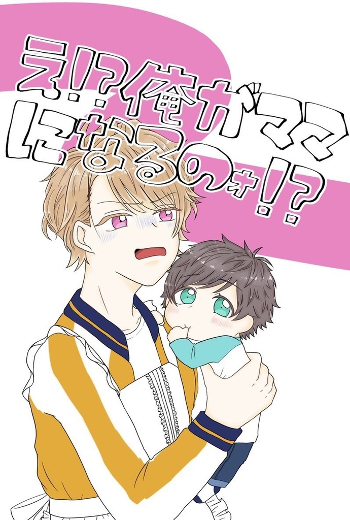 え!?俺がママになるのォ!?