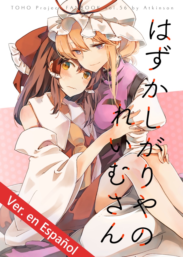 【Ver. en Español PDF】Reimu se Avergüenza Fácilmente - はずかしがりやの霊夢さん