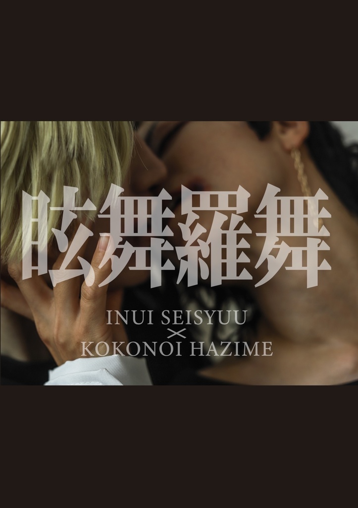 眩舞羅舞